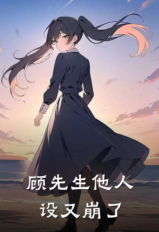 顾先生他人设又崩了
