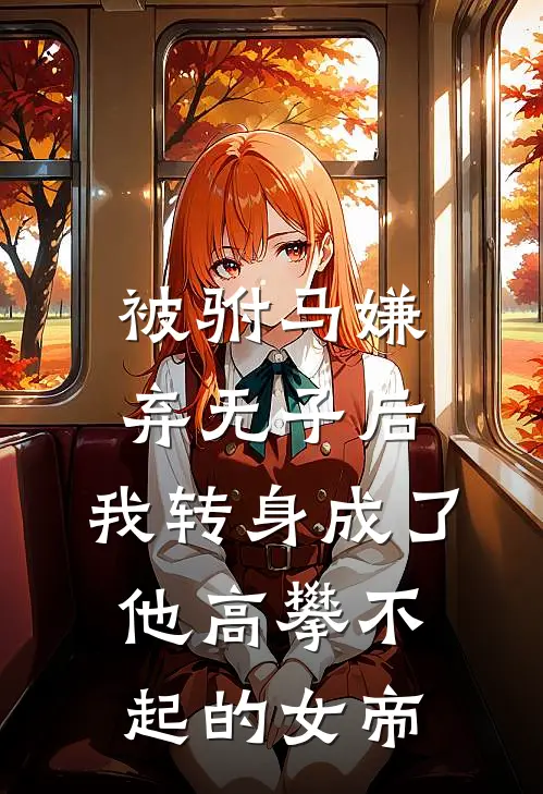 被驸马嫌弃无子后，我转身成了他高攀不起的女帝