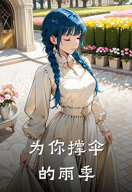为你撑伞的雨季