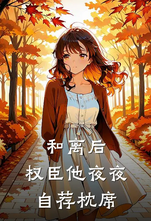 和离后，权臣他夜夜自荐枕席