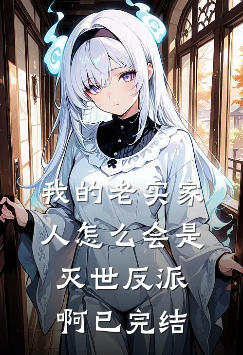 我的老实家人怎么会是灭世反派啊已完结