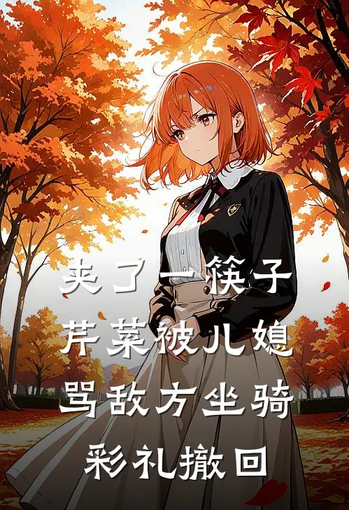 夹了一筷子芹菜被儿媳骂敌方坐骑，彩礼撤回