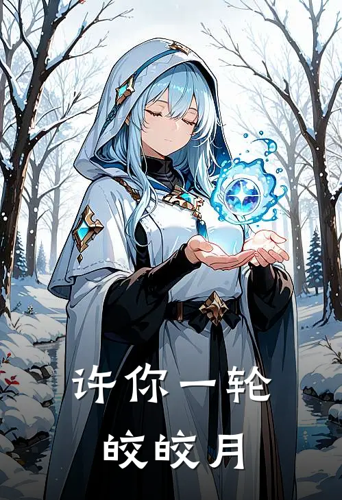 许你一轮皎皎月