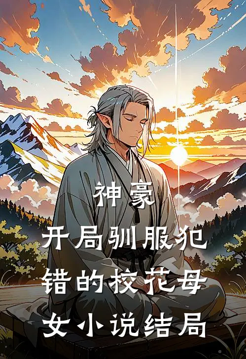 神豪，开局驯服犯错的校花母女小说结局