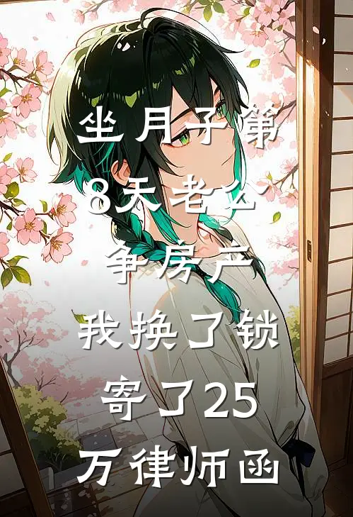 坐月子第8天老公争房产，我换了锁寄了25万律师函