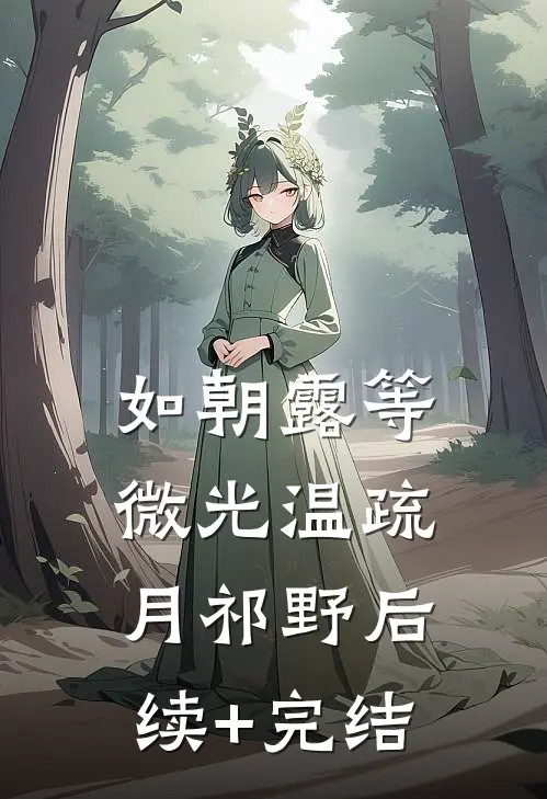 如朝露等微光温疏月祁野后续+完结