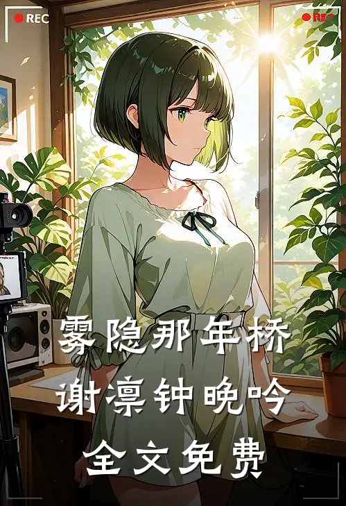 雾隐那年桥谢凛钟晚吟全文免费