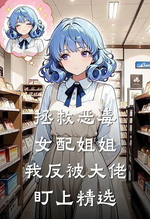 拯救恶毒女配姐姐，我反被大佬盯上精选