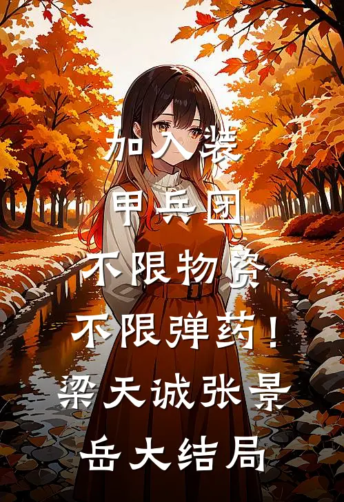 加入装甲兵团，不限物资，不限弹药！梁天诚张景岳大结局