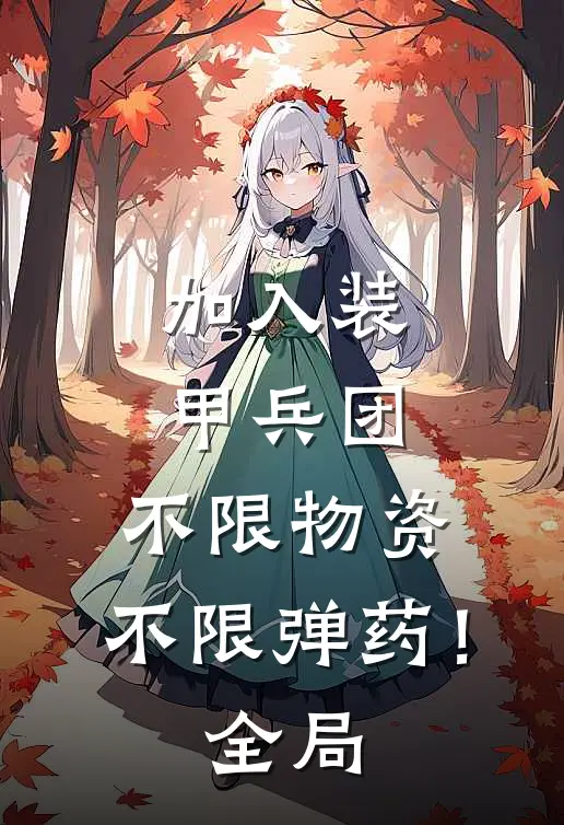 加入装甲兵团，不限物资，不限弹药！全局