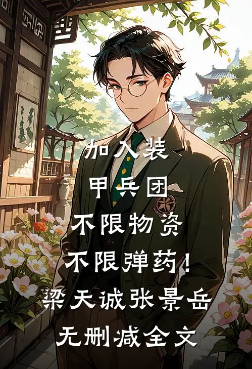 加入装甲兵团，不限物资，不限弹药！梁天诚张景岳无删减全文