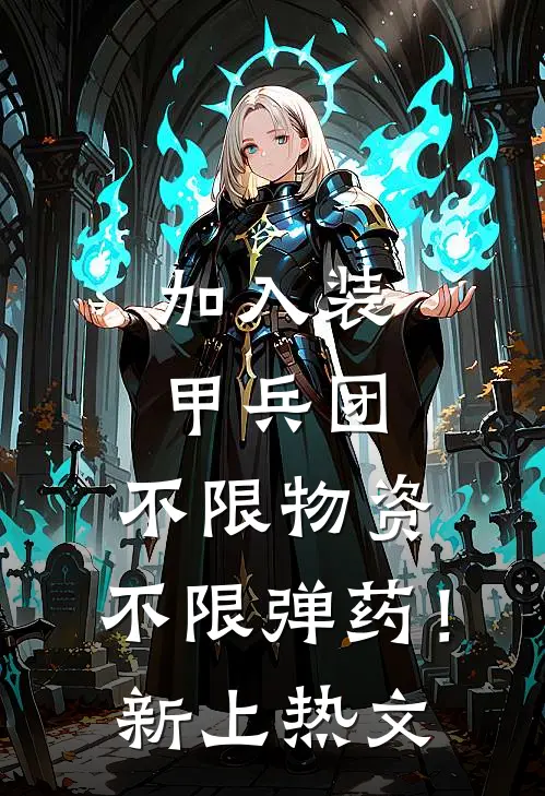 加入装甲兵团，不限物资，不限弹药！新上热文