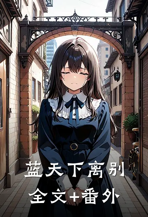 蓝天下离别全文+番外