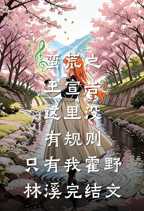 蛮荒之王宣告：这里没有规则，只有我霍野林溪完结文