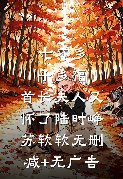 七零多子多福：首长夫人又怀了陆时峥苏软软无删减+无广告