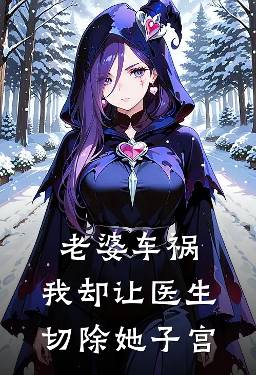 老婆车祸，我却让医生切除她子宫