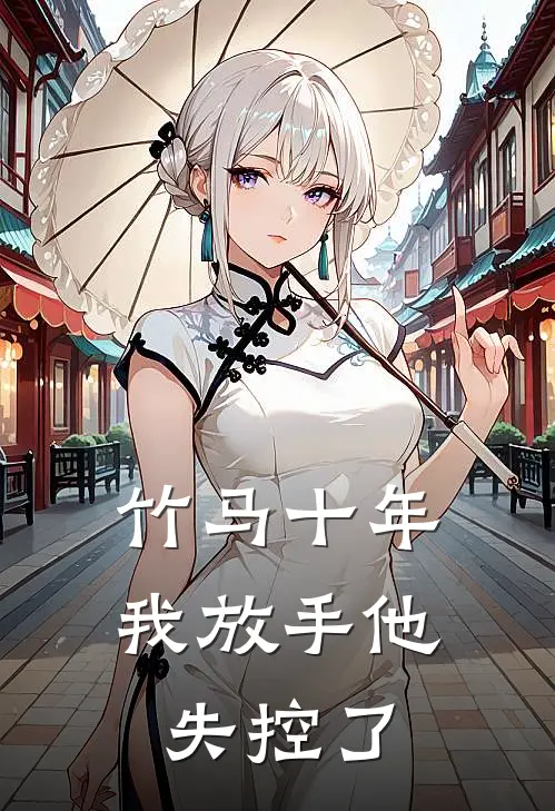 竹马十年，我放手他失控了