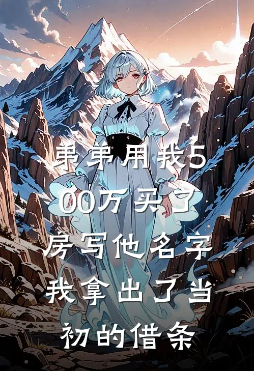 弟弟用我500万买了房写他名字，我拿出了当初的借条