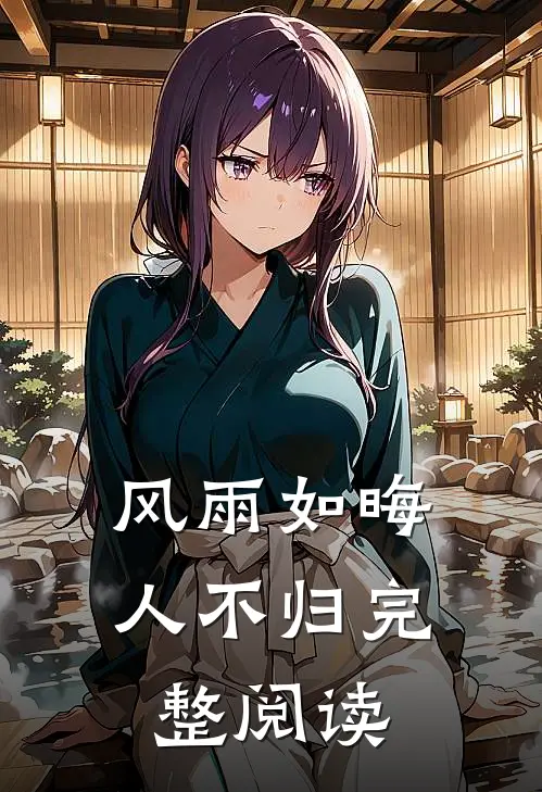 风雨如晦人不归完整阅读