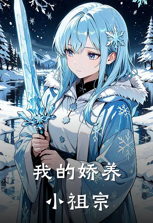 我的娇养小祖宗