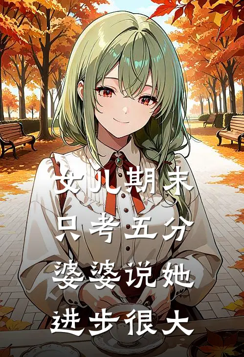 女儿期末只考五分，婆婆说她进步很大