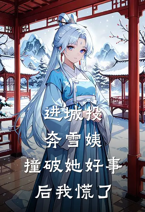 进城投奔雪姨，撞破她好事后我慌了