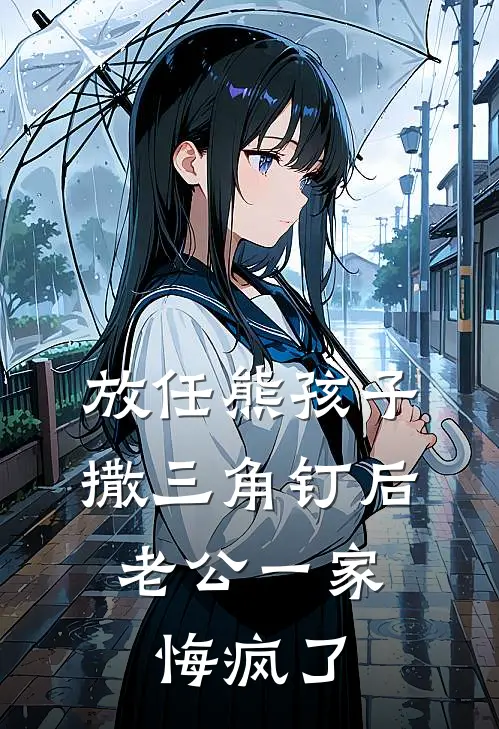 放任熊孩子撒三角钉后，老公一家悔疯了