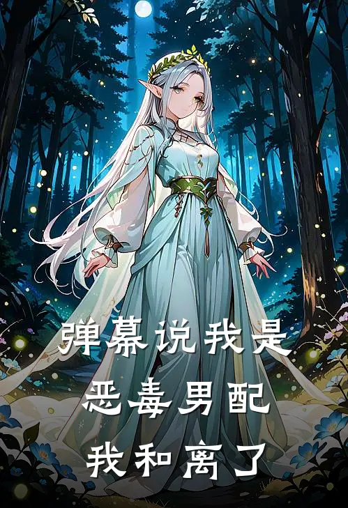 弹幕说我是恶毒男配，我和离了