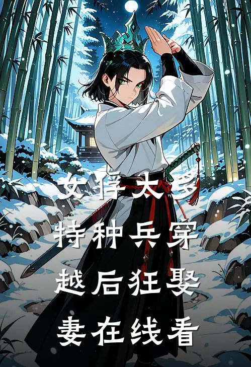 女俘太多，特种兵穿越后狂娶妻在线看