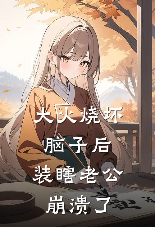 大火烧坏脑子后，装瞎老公崩溃了