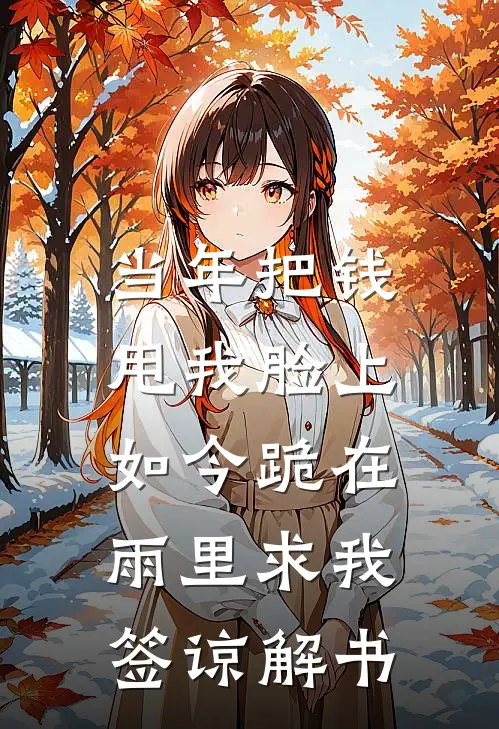 当年把钱甩我脸上，如今跪在雨里求我签谅解书