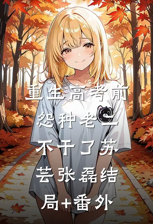 重生高考前：怨种老二不干了苏芸张磊结局+番外