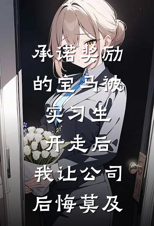 承诺奖励的宝马被实习生开走后，我让公司后悔莫及