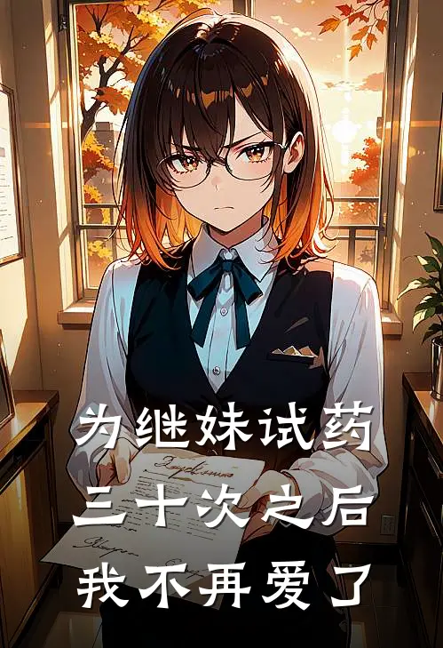 为继妹试药三十次之后，我不再爱了