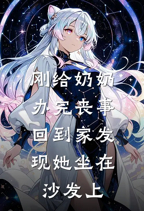 刚给奶奶办完丧事，回到家发现她坐在沙发上