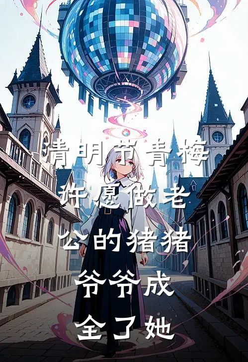 清明节青梅许愿做老公的猪猪，爷爷成全了她