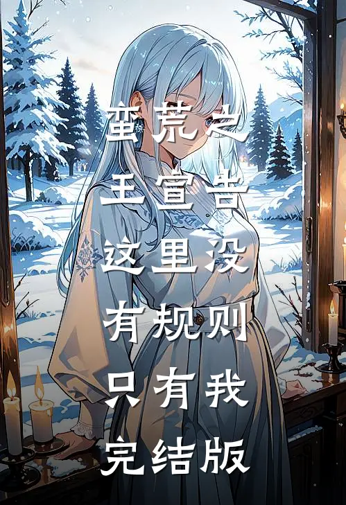 蛮荒之王宣告：这里没有规则，只有我完结版