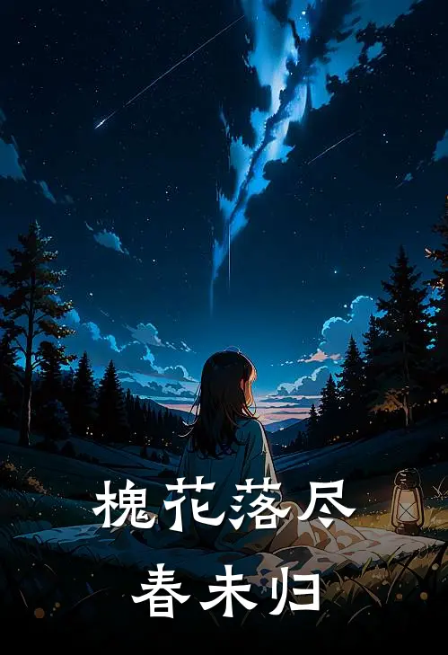 槐花落尽春未归