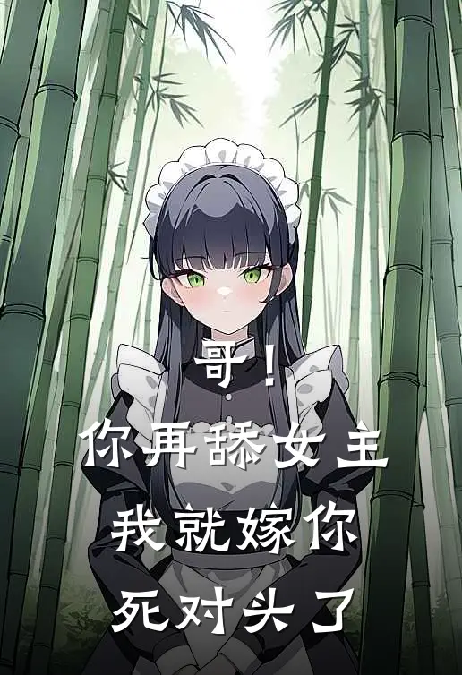 哥！你再舔女主我就嫁你死对头了