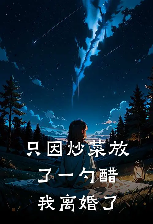 只因炒菜放了一勺醋，我离婚了