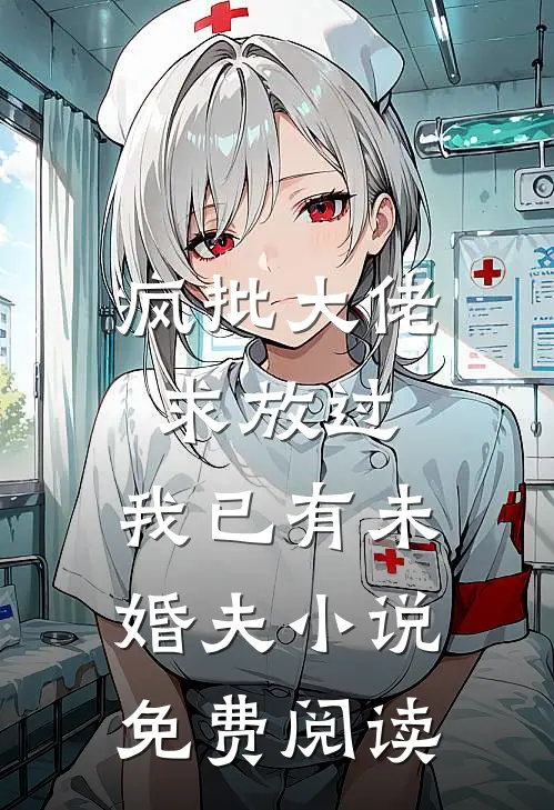 疯批大佬求放过，我已有未婚夫小说免费阅读