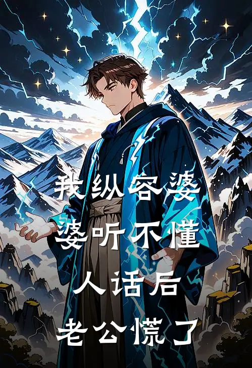 我纵容婆婆听不懂人话后，老公慌了