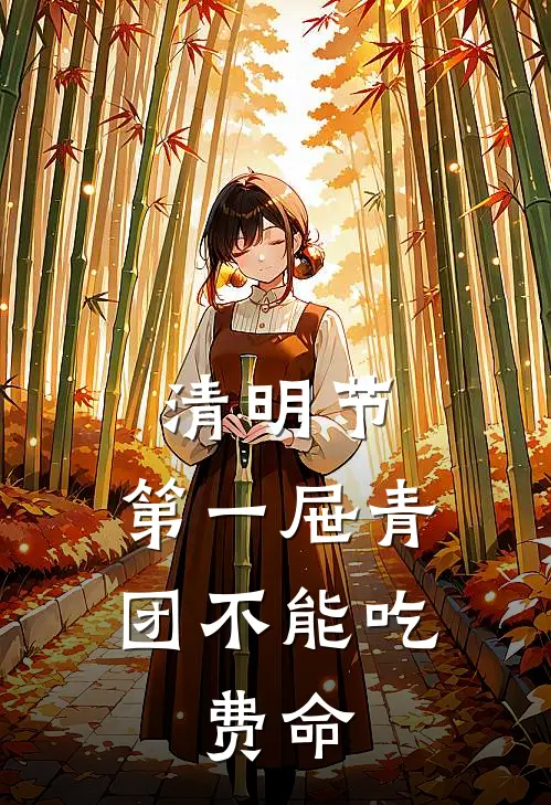 清明节，第一屉青团不能吃，费命