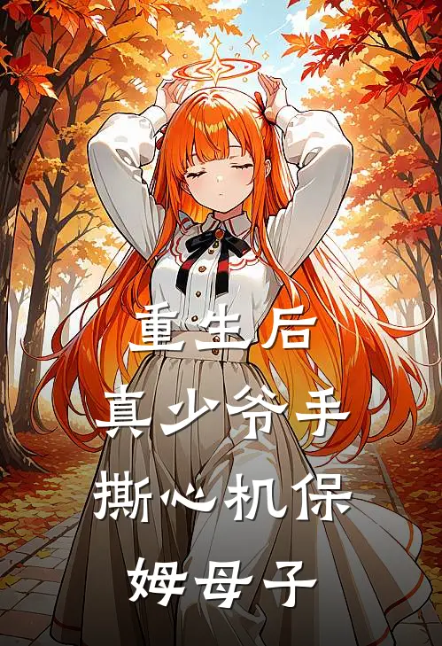 重生后，真少爷手撕心机保姆母子