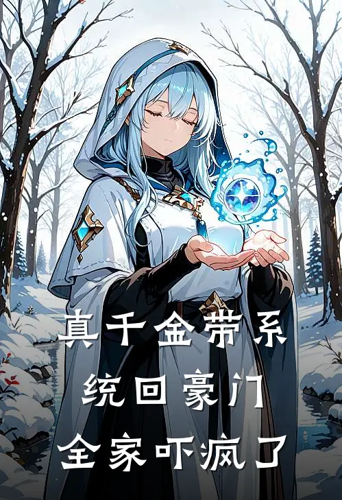 真千金带系统回豪门，全家吓疯了