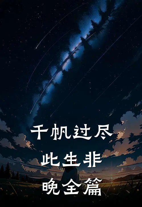 千帆过尽，此生非晚全篇
