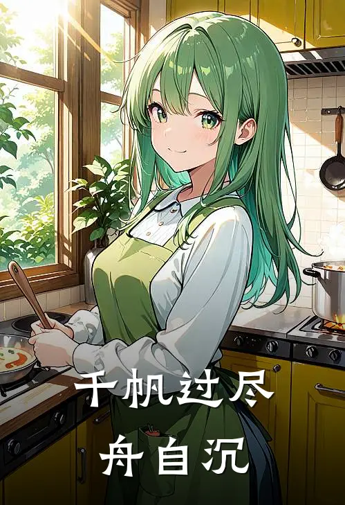 千帆过尽舟自沉
