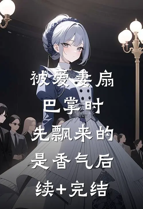 被爱妻扇巴掌时，先飘来的是香气后续+完结
