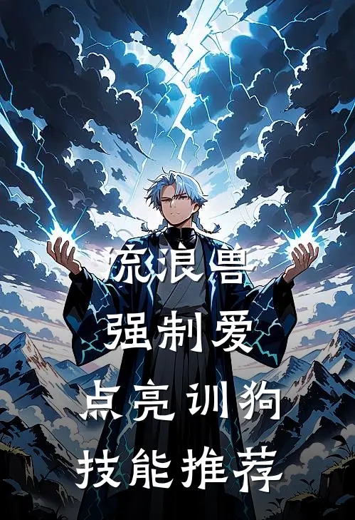 流浪兽强制爱，点亮训狗技能推荐