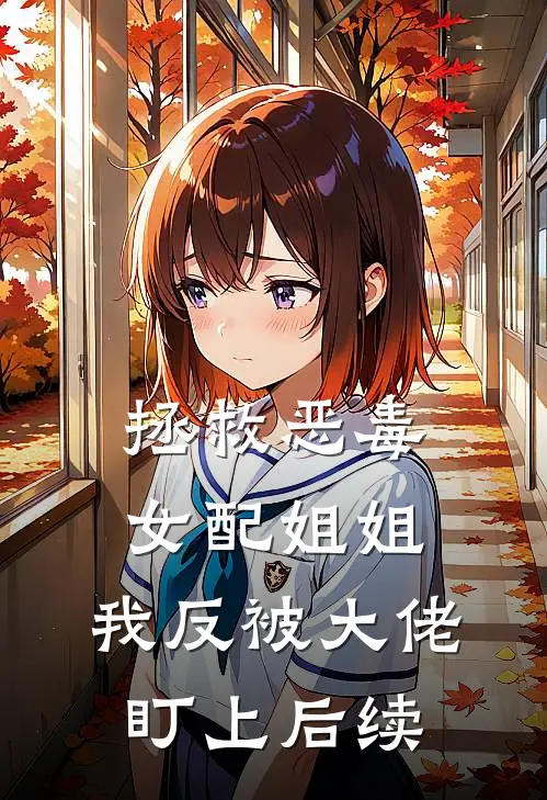 拯救恶毒女配姐姐，我反被大佬盯上后续